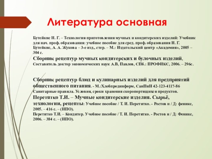 Литература основнаяБутейкис Н. Г. – Технология приготовления мучных и кондитерских изделий: Учебник