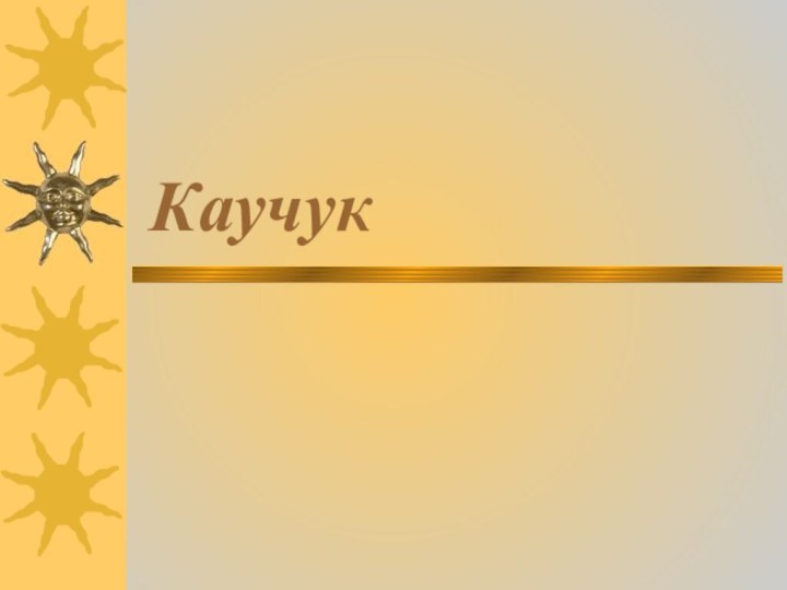 Каучук