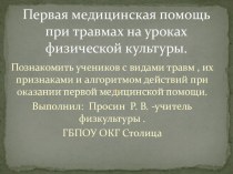 Презентация : Первая медпомощь при травмах на уроках физической культуры.