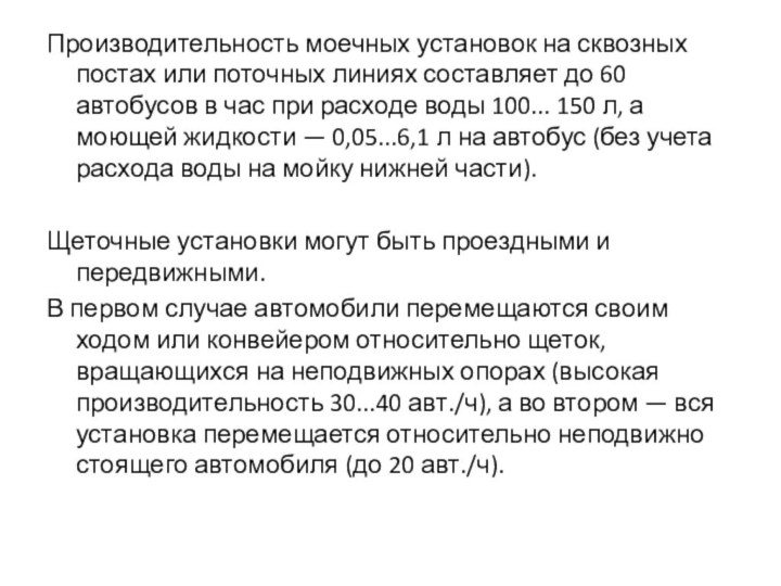 Производительность моечных установок на сквозных постах или поточных линиях составляет до 60