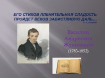 Презентация по литературе В.А. Жуковский