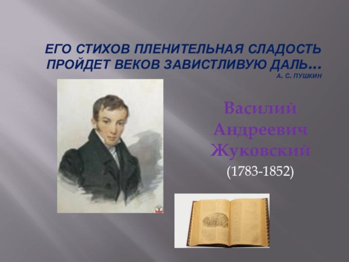 Его стихов пленительная сладость  Пройдет веков завистливую даль...  А. С.