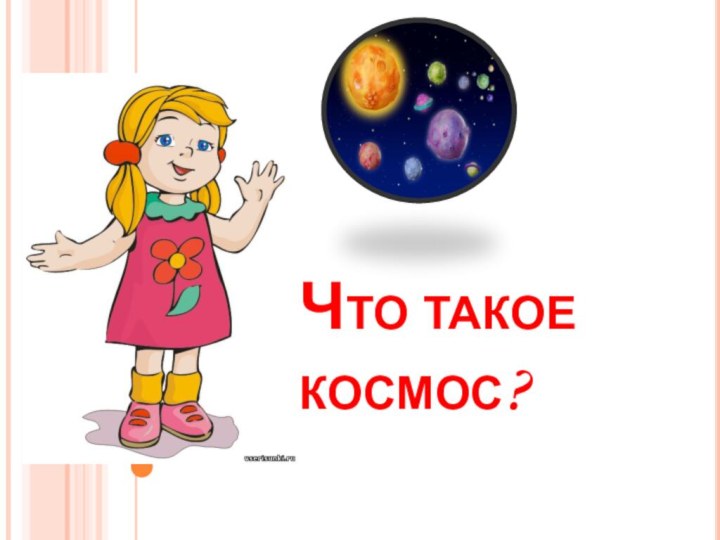 Что такое космос?