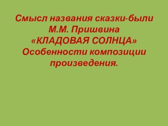 Презентация по литературе Смысл названия повести Кладовая солнца