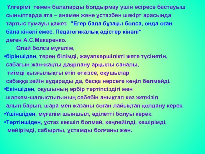 Үлгерімі төмен балаларды болдырмау үшін әсіресе бастауыш сыныптарда ата – анамен