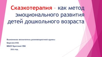 Сказкотерапия - как метод эмоционального развития