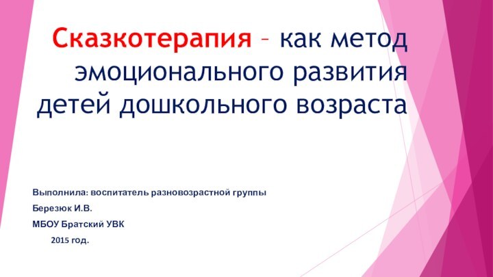 Сказкотерапия – как метод эмоционального развития  детей дошкольного возрастаВыполнила: воспитатель разновозрастной