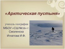 Презентация по географии Арктическая пустыня