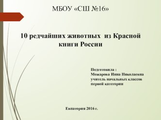 Презентация по окружающему миру на тему:10 редчайших животных из Красной книги России . (4 класс)