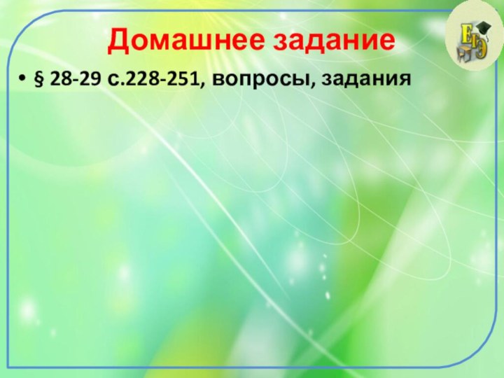 Домашнее задание§ 28-29 с.228-251, вопросы, задания