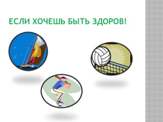 Презентация к внеклассному занятию по окружающему миру во 2 классе по теме Если хочешь быть здоров!