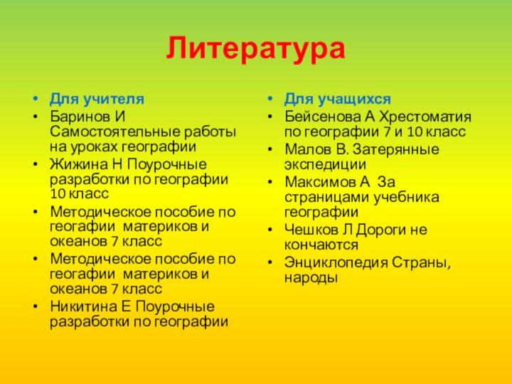 Литература Для учителяБаринов И Самостоятельные работы на уроках географииЖижина Н Поурочные разработки