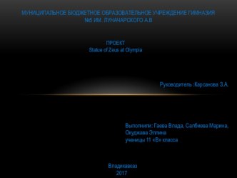 Презентация по английскому языку на тему Статуя Зевса в Олимпии 11 класс