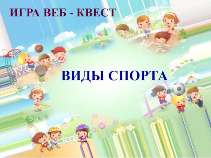 ИГРА ВЕБ - КВЕСТВИДЫ СПОРТА