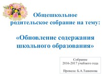 Общешкольное родительское собрание на тему: Обновление содержания школьного образования