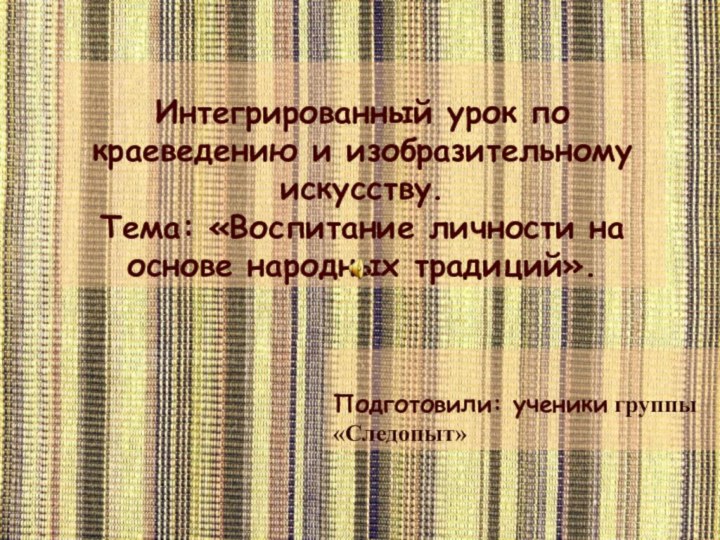 Интегрированный урок по краеведению и изобразительному искусству.  Тема: «Воспитание личности на