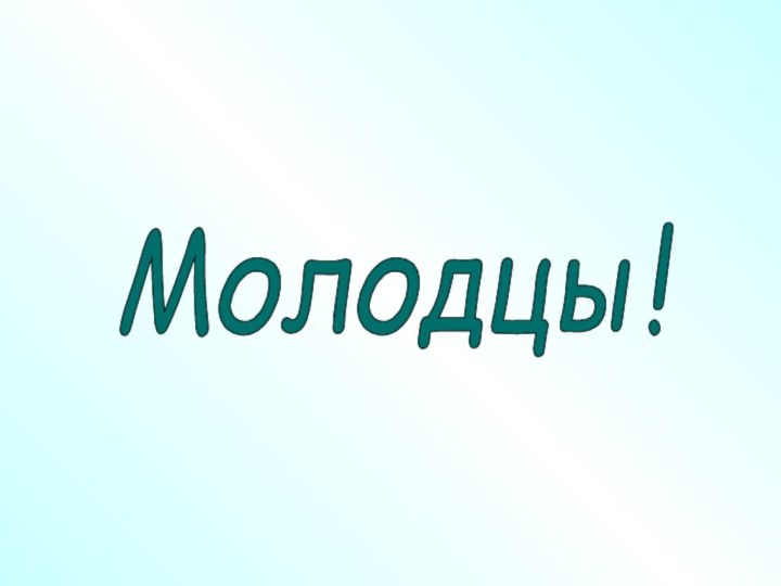 Молодцы!