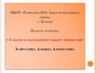 Презентация. 5 шагов к обдуманному выбору профессии