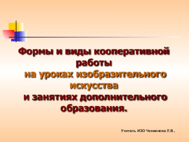 Формы и виды кооперативной работы  на уроках изобразительного искусства  и