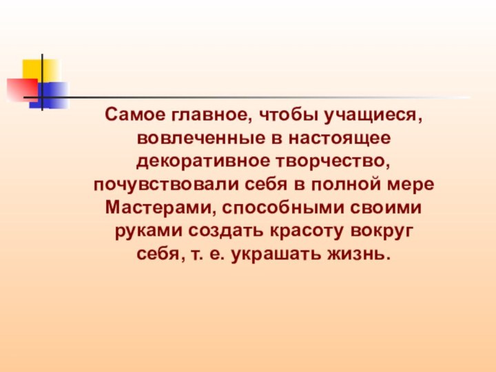 Самое главное, чтобы учащиеся, вовлеченные в настоящее декоративное творчество, почувствовали себя в