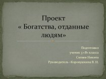 Презентация по окружающему миру на темуБогатства, отданные людям