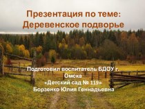 Деревенское подворье