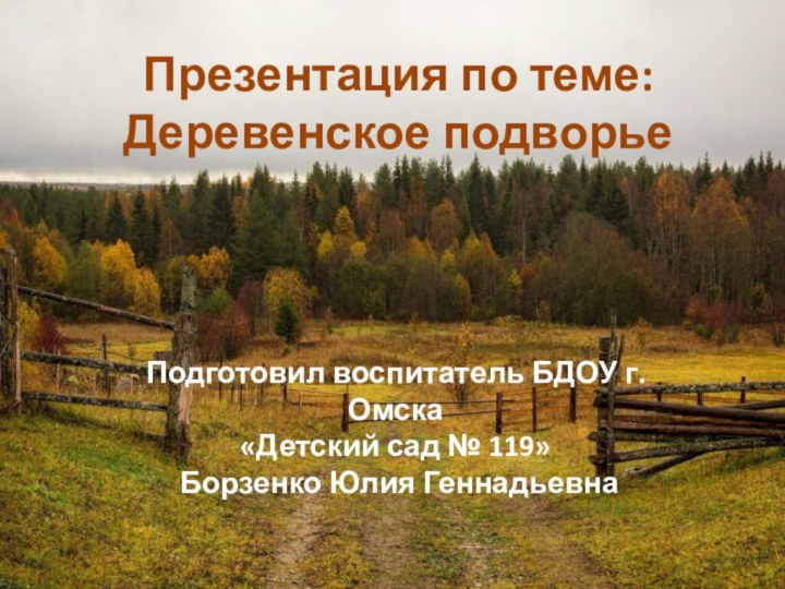 Презентация по теме: Деревенское подворьеПодготовил воспитатель БДОУ г.Омска «Детский сад