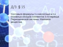 Презентация к уроку химии в 8 классе Оксиды