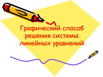 Упражнение для устного счета в 7 классе по теме Графический способ решения системы линейных уравнений