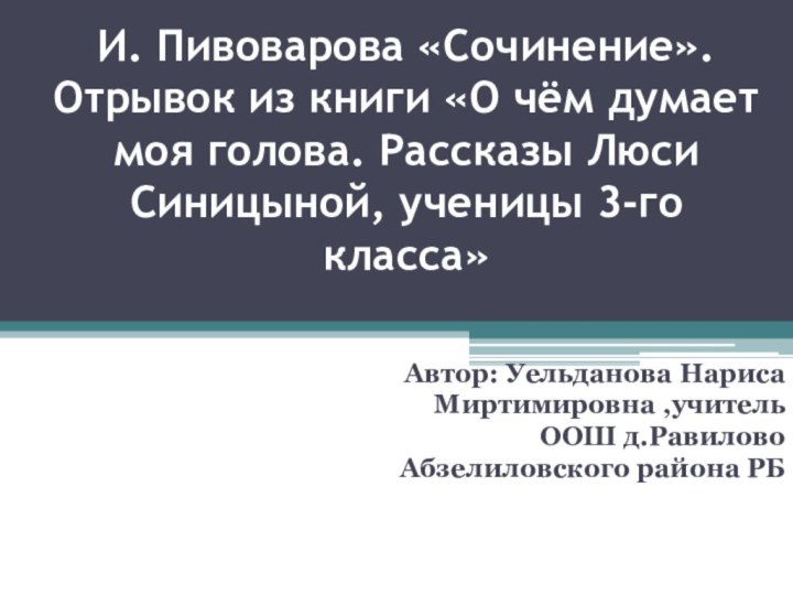 И. Пивоварова «Сочинение». Отрывок из книги «О чём думает моя голова. Рассказы