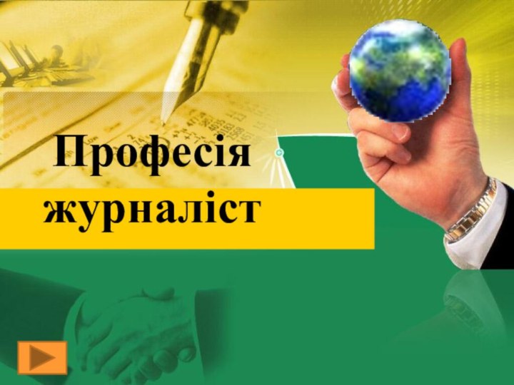 Професія журналіст