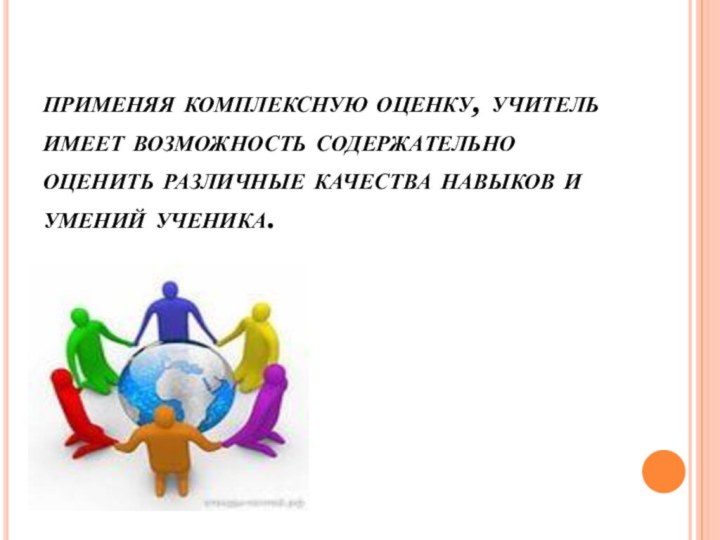 применяя комплексную оценку, учитель имеет возможность содержательно оценить различные качества навыков и умений ученика.