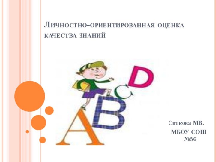 Личностно-ориентированная оценка качества знанийСССССиткова МВ.МММ МБОУ СОШ №%:      №56