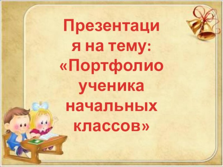 Презентация на тему: «Портфолио ученика начальных классов»