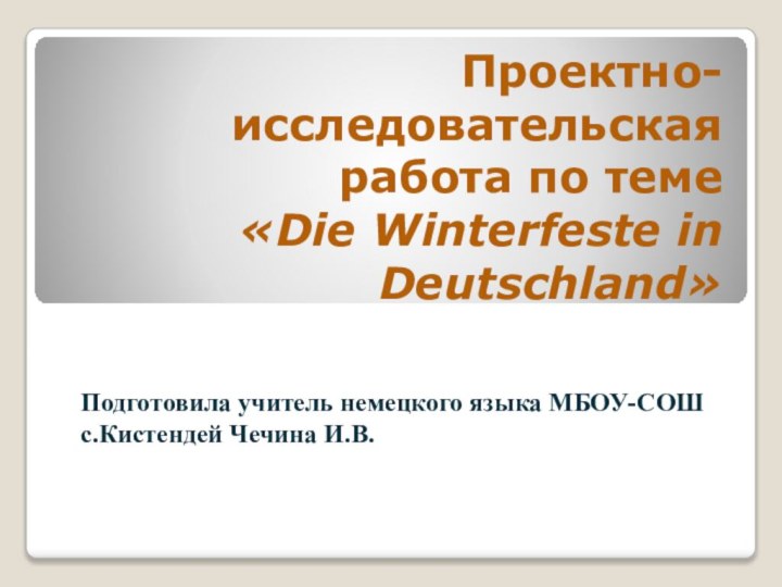 Проектно-исследовательская работа по теме «Die Winterfeste in Deutschland» Подготовила учитель немецкого