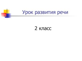 Презентация к уроку по развитию речи Друзья птиц