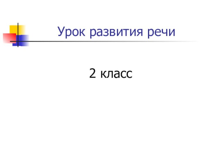 Урок развития речи   2 класс