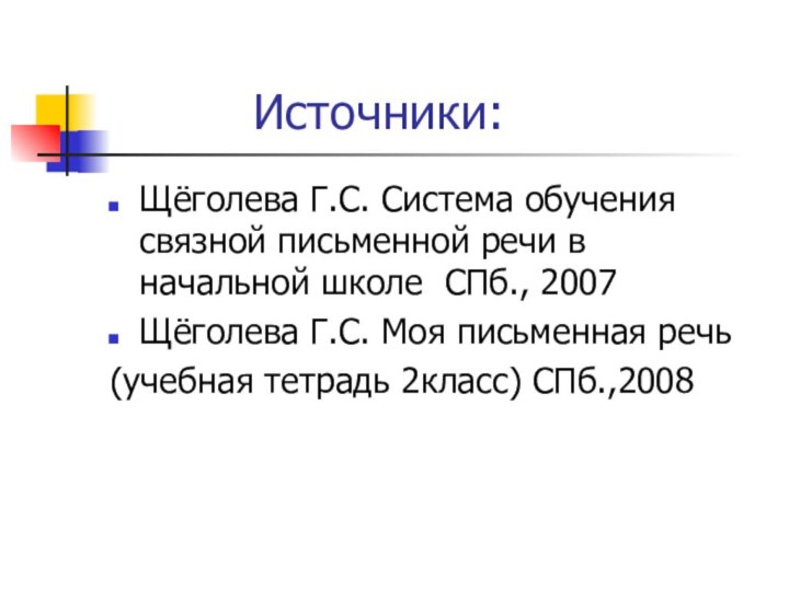 Источники:Щёголева Г.С. Система обучения связной письменной речи в начальной школе СПб., 2007Щёголева