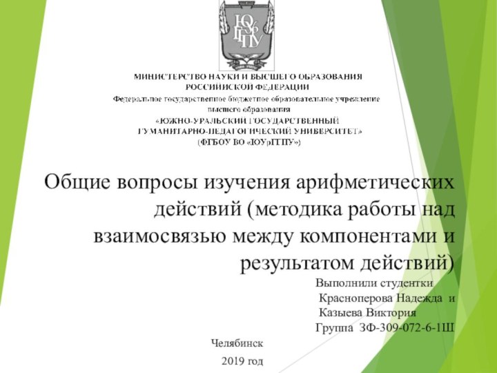 Общие вопросы изучения арифметических действий (методика работы над взаимосвязью между компонентами и