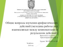 Общие вопросы изучения арифметических действий (методика работы над взаимосвязью между компонентами и результатом действий)