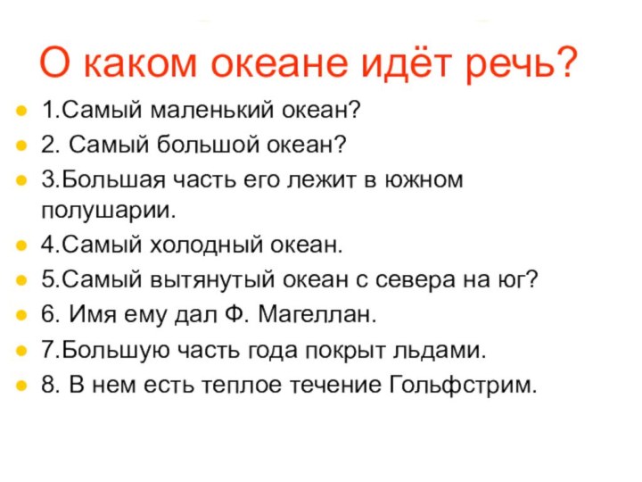 О каком океане идёт речь?1.Самый маленький океан?2. Самый большой океан?3.Большая часть его