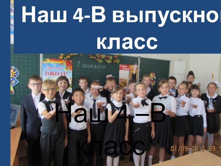 Наш 4 –В классНаш 4-В выпускной класс