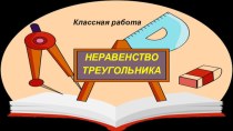 Презентация по геометрии на тему Неравенство треугольника (7 класс)