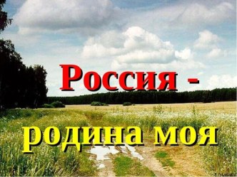 Презентация к внеклассному мероприятию Россия-родина моя