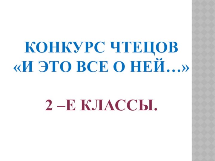 КОНКУРС ЧТЕЦОВ  «И ЭТО ВСЕ О НЕЙ…»  2 –Е КЛАССЫ.