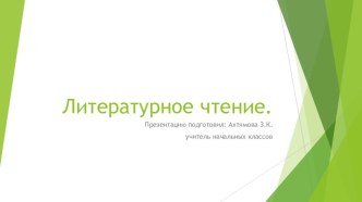 Презентация по литературному чтению на тему М.Яснов Снизу вверх посмотрел...