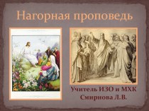 Презентация Нагорная проповедь. 6 класс.