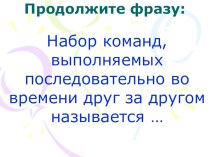 : Решение задач с использованием подпрограмм. Исполнитель Кукарача.