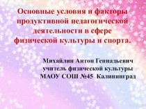 Основные условия и факторы продуктивной педагогической деятельности