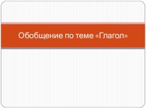 Урок - презентация по русскому языку на тему Обобщение по темеГлагол( 3 класс)